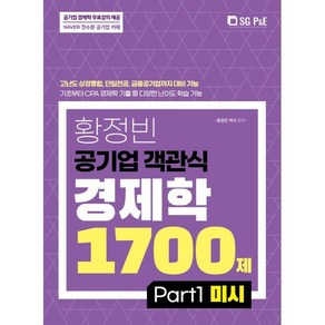 황정빈 공기업 객관식 경제학 1700제: PART 1 미시, 서울고시각(SG P&E)