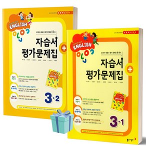 동아출판사 초등학교 영어 3학년 - 1학기 2학기 자습서+ 평가문제집 + CD1장포함 (저자 박기화/2021) 초등, 동아 초등학교 영어 3학년 2학기 (박기화)