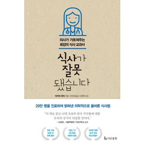 식사가 잘못됐습니다:의시가 가르쳐주는 최강의 식사 교과서, 더난출판사, 단품