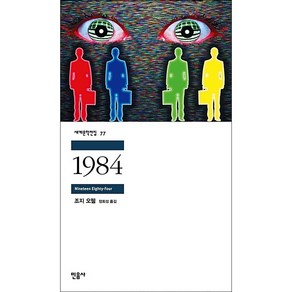 조지 오웰 1984 (민음사 세계문학전집)