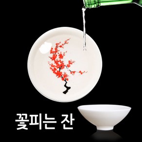 제이월드 꽃술잔 사케잔 소주잔 꽃피는 술잔 업소 가정 커플 캥핌 감성탬술잔, 1개