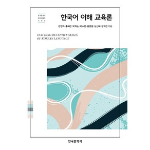 한국어 이해 교육론