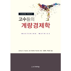 고수들의 계량경제학:인과관계란 무엇인가, 시그마프레스