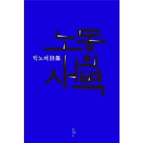 노동의 새벽:박노해 시집