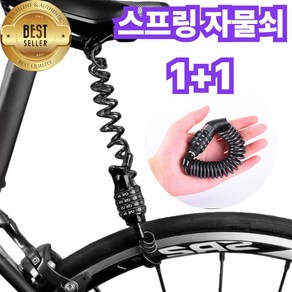 크플로 도난방지 자전거 자물쇠 스프링 와이어 잠금장치 1+1, 2개, 블랙블랙