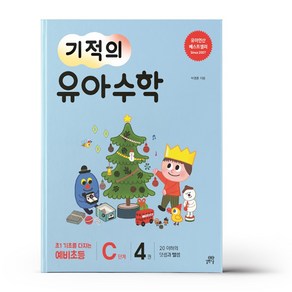 기적의 유아 수학 C단계 4