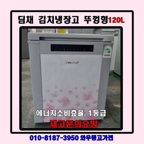 중고김치냉장고 뚜껑형김치냉장고 김치냉장고 딤채김치냉장고 삼성김치냉장고 LG김치냉장고 1등급