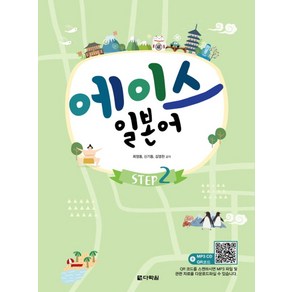 에이스 일본어 Step 2, 다락원