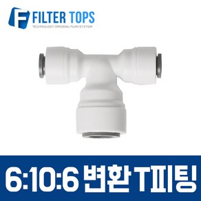 필터탑스 6mm-10mm-6mm 변환 T피팅 6-10-6 변환피팅 변환티피팅 - 정수기 부속품