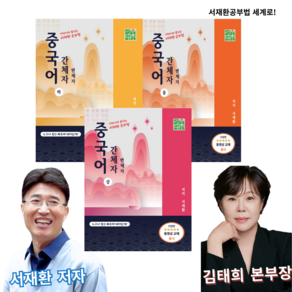 중국어 간체자 너무 쉬운 서재환공부법 중국어 간체자 상중하 (서적3권)