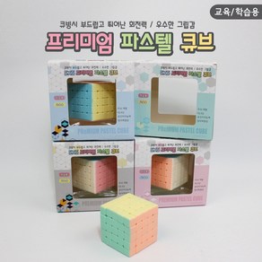 [날쌘거북이] 프리미엄 파스텔 큐브 그립감 두뇌개발 공간지각능력 창의력 IQ EQ 장난감, 5x5, 1개