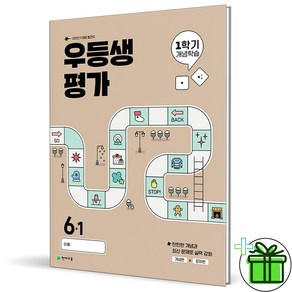 (사은품) 우등생평가 1학기 개념학습 초등 6-1 (2025년)