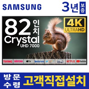 삼성 82인치 TV 4K UHD 스마트 LED TV 82TU7000 미러링 유튜브 넷플릭스, 고객직접설치, 스탠드형, 82인치TV