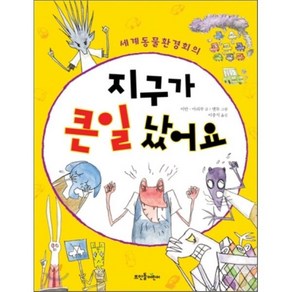 지구가 큰일났어요!, 이안,마리루 공저/앤듀 그림/이충식 역, 뜨인돌어린이