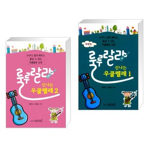 [정광교+최보람] 룰루랄라 신나는 우쿨렐레 1+2 세트(전2권)