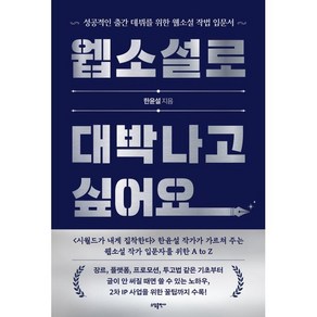 웹소설로 대박나고 싶어요:성공적인 출간 데뷔를 위한 웹소설 작법 입문서, 소담출판사, 한윤설 저