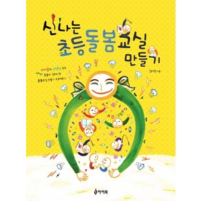 신나는 초등돌봄교실 만들기 : 아이들과 선생님 모두 웃음이 넘쳐나는 돌봄교실 프로젝트