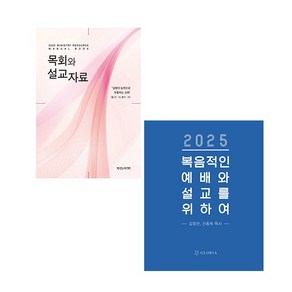 2025년 예배 목회와 설교자료 2권 세트 (복음적인 예배와설교를 위하여/2025목회와 설교자료)