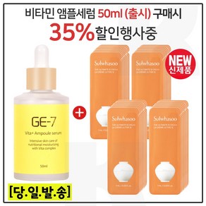 GE-7 비타민세럼앰플 50ml (출시) 구매시 설화수 진설크림 파우치 40매. 최신형 6세대