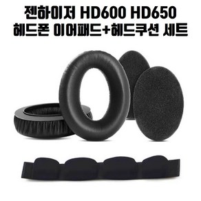 젠하이저HD600이어패드 HD650 헤드폰 이어패드 헤드쿠션 세트 구성