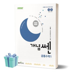 개념쎈 고등 공통수학 1 (2025 고1 적용) //미니수첩 증정