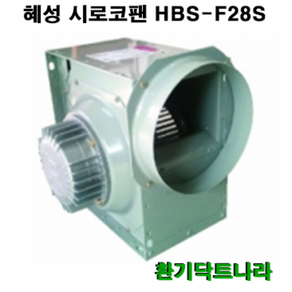 혜성 시로코 HBS-F28 환풍기 공기정화기 식당 모터