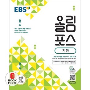 EBS 올림포스 기하 (2025년), 단품