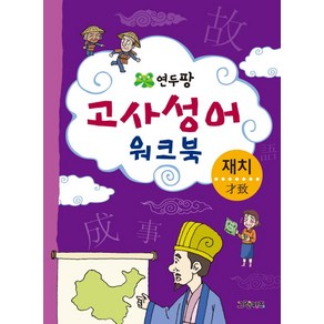 연두팡 고사성어 워크북(재치), 그린키즈