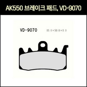 AK550 패드(앞) P6955, 1개