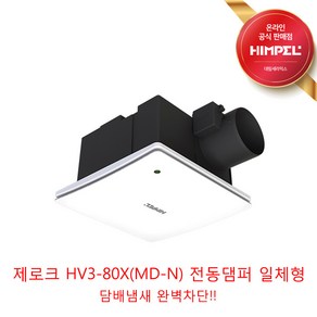 힘펠 고정압 환풍기 제로크 HV3-80X HV3-80X(MD) HV3-80X(MD-N), 1개