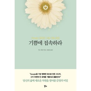 기쁨에 접속하라:Google 천재의 15초 마음 습관, 알키, 차드 멩 탄