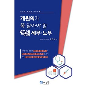 개원의가 꼭 알아야 할 핵심 세무·노무, 김관형, 어울림