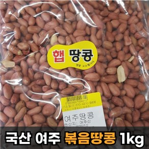 100% 국내산 햇 땅콩 국산땅콩 여주땅콩 볶음땅콩 생땅콩 1kg, 1개