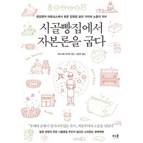 시골빵집에서 자본론을 굽다:천연균과 마르크스에서 찾은 진정한 삶의 가치와 노동의 의미