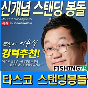 피싱79 타스코봉돌 스탠딩봉돌 원투봉돌 봉돌 던질추