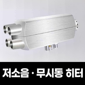 열풍노도 소리없이 조용하고 따뜻한 무시동히터 차량용무시동히터 캠핑무시동히터 캠핑용무시동히터 자동차히터 이동식무시동히터 차박히터 주차히터 차량용히터 차박난방 12v히터 24v히터, 12v/24v겸용[분리형]