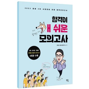 2023 경찰 순경 2차 시험대비 합격이 개쉬운 봉투모의고사:헌법 형사법 경찰학 과목별 전범위 모의고사 4회 수록, 멘토링