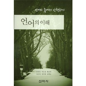 언어의 이해:언어의 숲에서 산책하기, 신아사, 송경안 등저