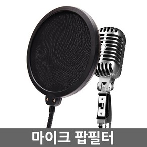 E.T.Shop 마이크스탠드 마이크스텐드 마이크거치대 마이크받침대 T자형 I자형 단상용 탁상용 팝필터 후렉시블 관절형 굴절형 쇼크마운트 고정형 설치용 최신형 전문가용 방송용, 마이크팝필터_Pop Filte