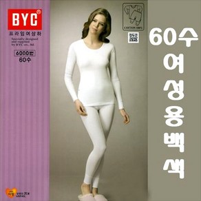 BYC60수프라임여성백색내복상하1세트BYT6658