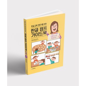 한글 교육 전문가를 위한 한글 캠프 가이드북