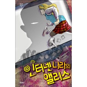 인터넷 나라의 앨리스 (미래인 청소년 걸작선 38)