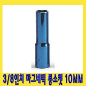 한경공구 3/8인치 마그네틱 자석 롱 복스알 소켓 10MM