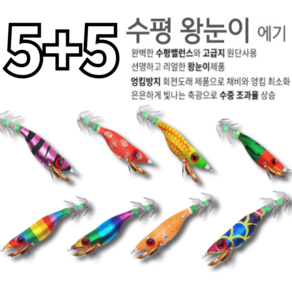 5+5 왕눈이에기 수평 쭈꾸미 문어 갑오징어 에기, 오렌지5p, 레인보우5p, 5개