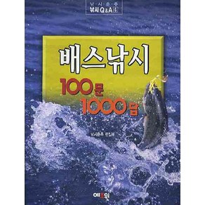 배스낚시 100문1000답