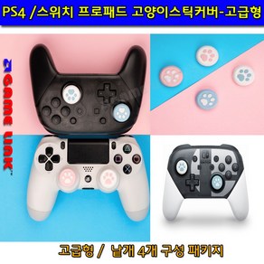 PS4 일본 이이네 정품 고양이 발바닥 스틱커버 IINE 정품