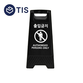 [TIS] A형 미니 안내표지판 입간판 광고판 소형 700g 출입금지, 1개, 블랙