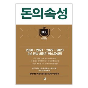 스노우폭스북스 돈의 속성 (300쇄 리커버 에디션 양장) - 최상위 부자가 말하는 돈에 대한 모든 것