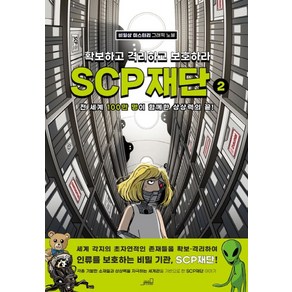 SCP 재단: 확보하고 격리하고 보호하라 2:비일상 미스터리 그래픽 노블, Oldstais(올드스테어즈), 올드스테어즈 편집부