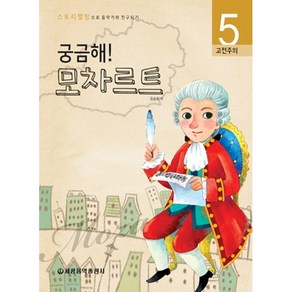 궁금해 모차르트 : 고전주의 (스토리텔링으로 음악가와 친구되기 5), 모차르트 5